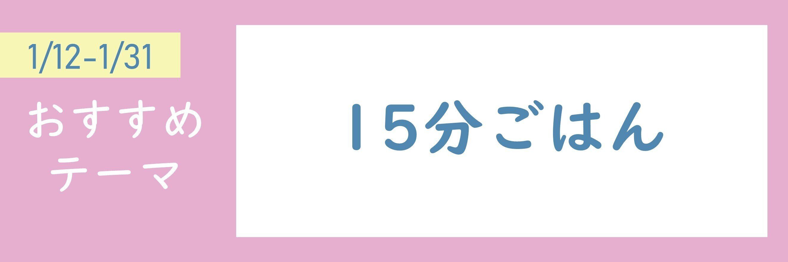 【おすすめテーマ】15分ごはん