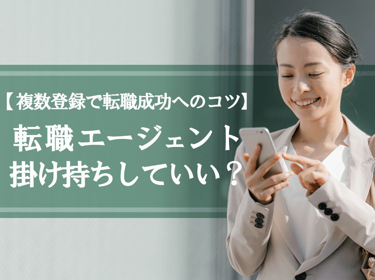 転職エージェントは掛け持ちしていい？複数登録で転職を成功させるコツ