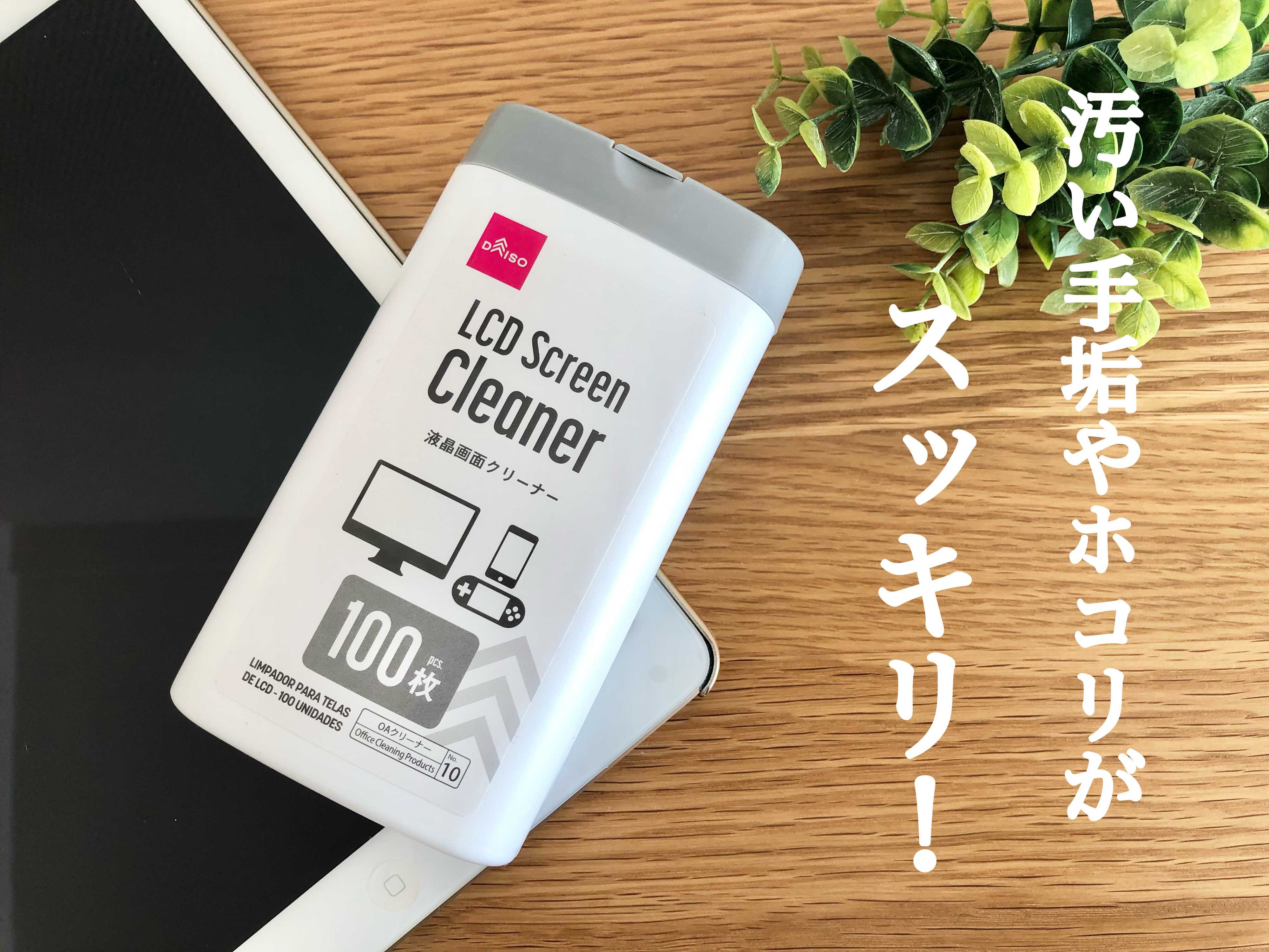 【ダイソー】汚い手垢やホコリがスッキリ！液晶画面クリーナーが超優秀