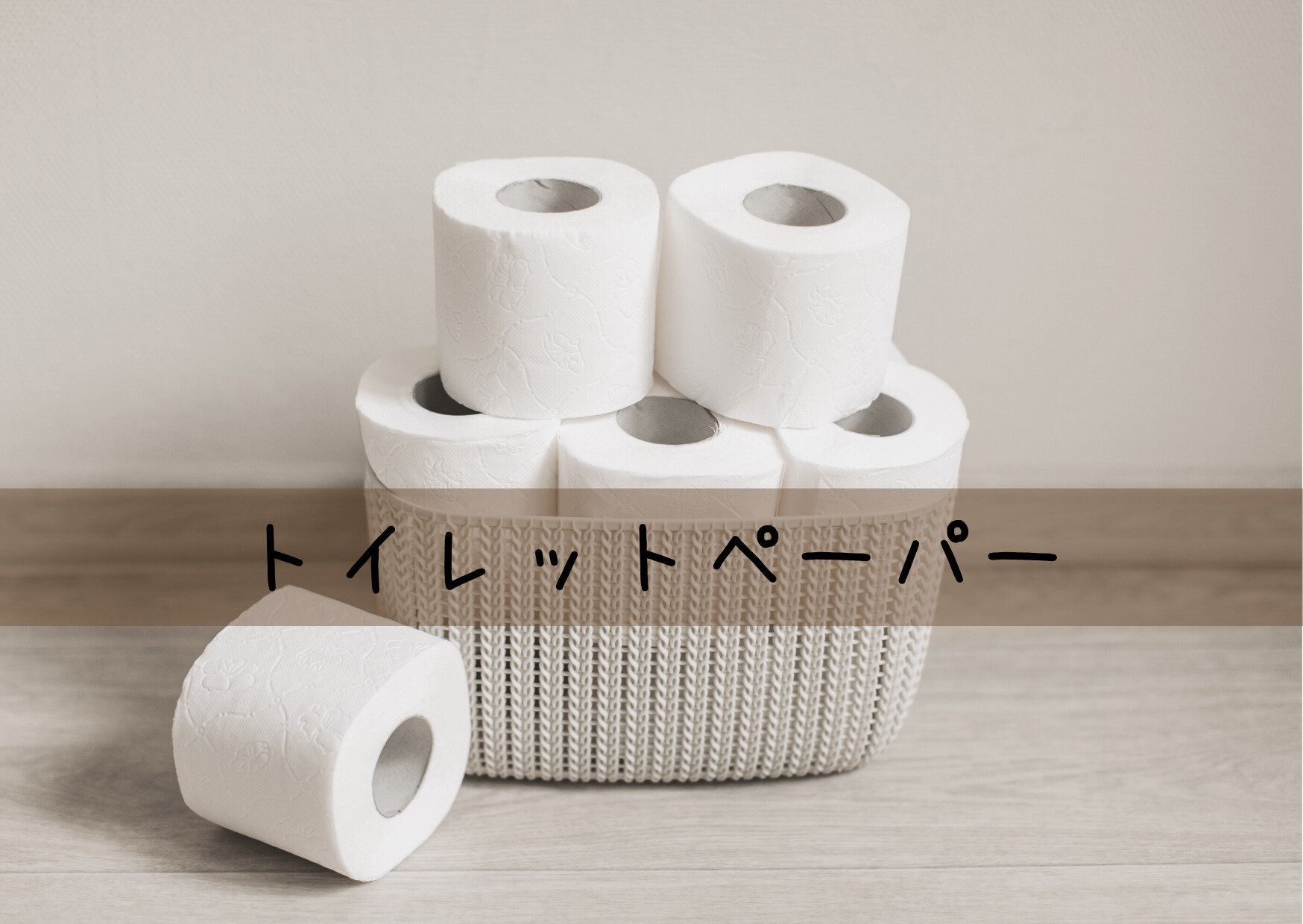 節約だけでない！ズボラな人ほどトイレットペーパーはシングルがおすすめ