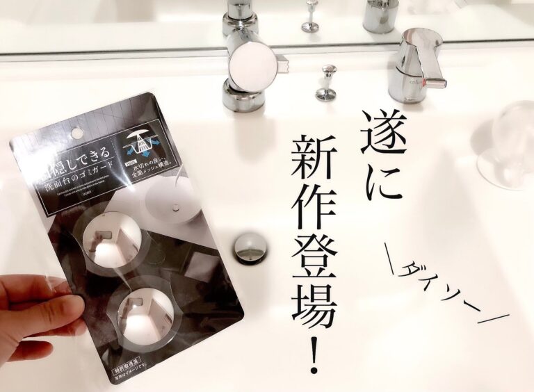 【ダイソー】ちょうどこんなの待ってました！大ヒット商品に新作登場
