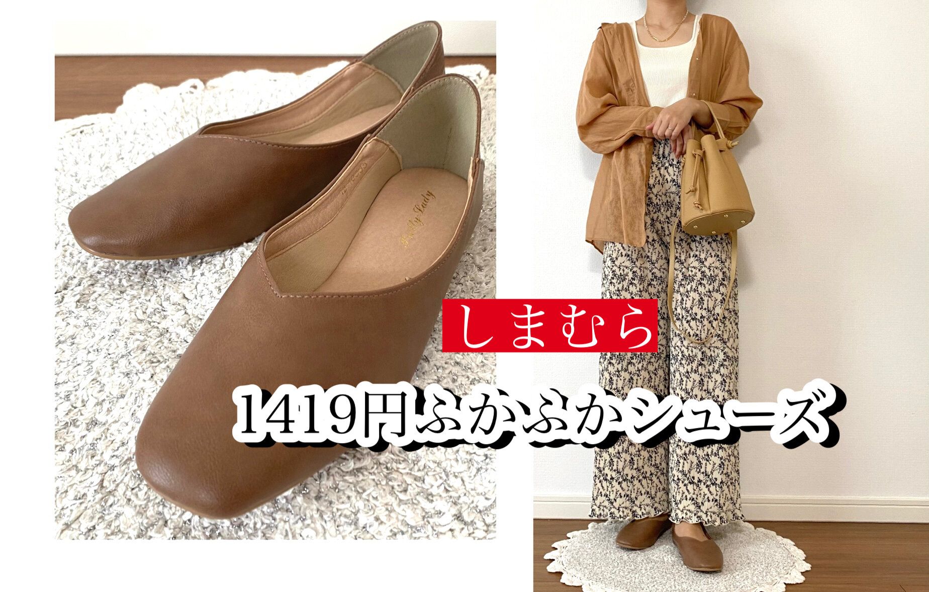 【しまむら】1,419円ふかふかフラットシューズは春のスタメン間違いなし！