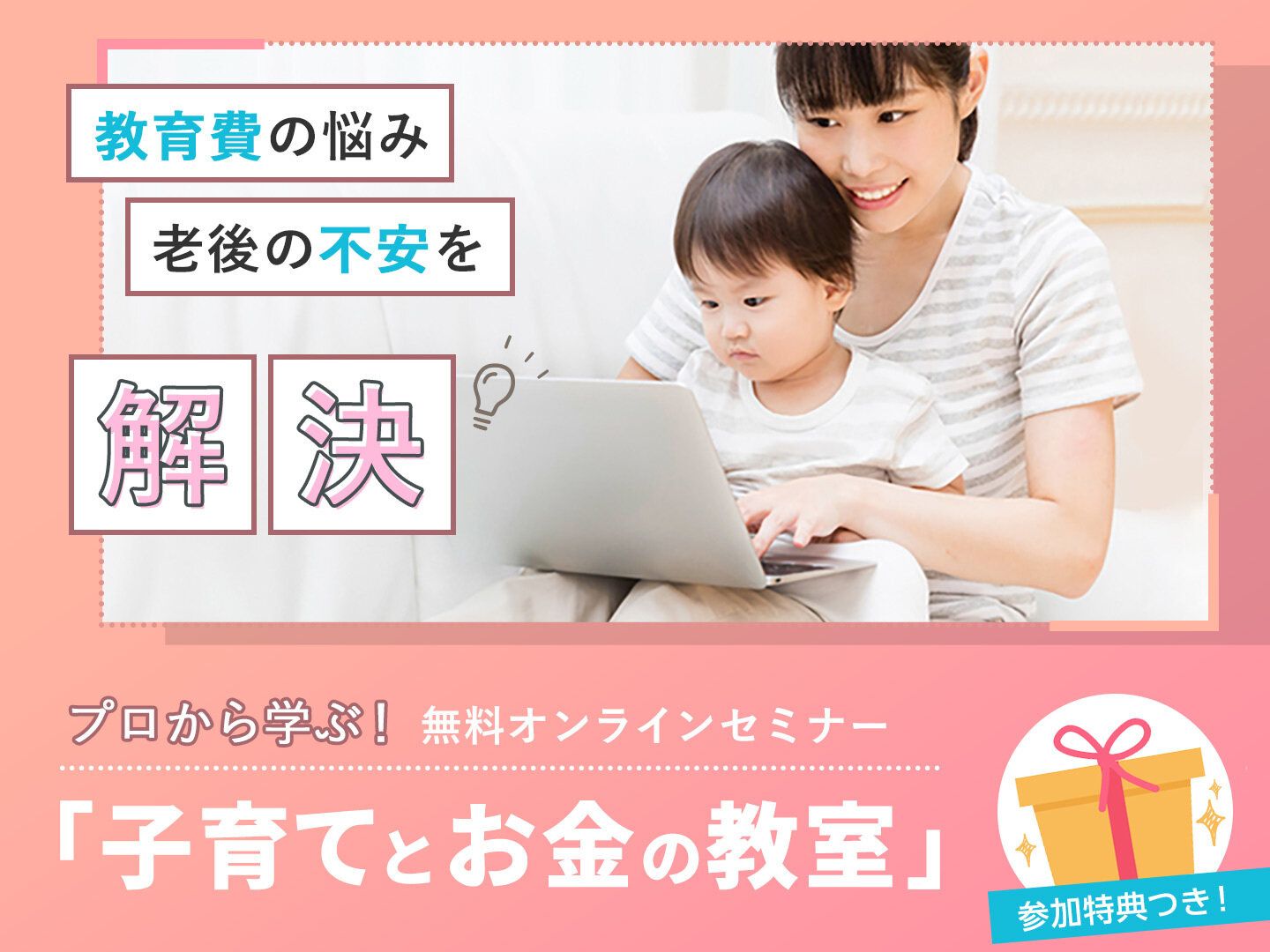 不安な老後資金や教育費、結局どうするのが正解！？お金のプロがまるっと解決！プレゼント付無料オンラインセミナー