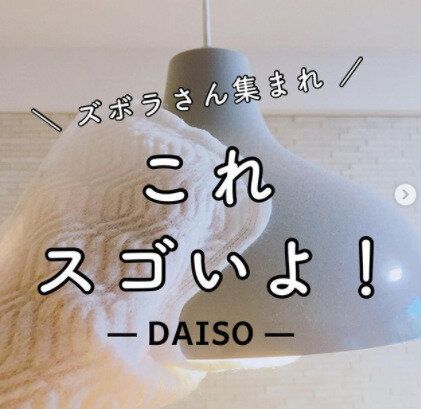 このアイデアすごい～！ダイソーのアイデア光る素敵アイテム5選