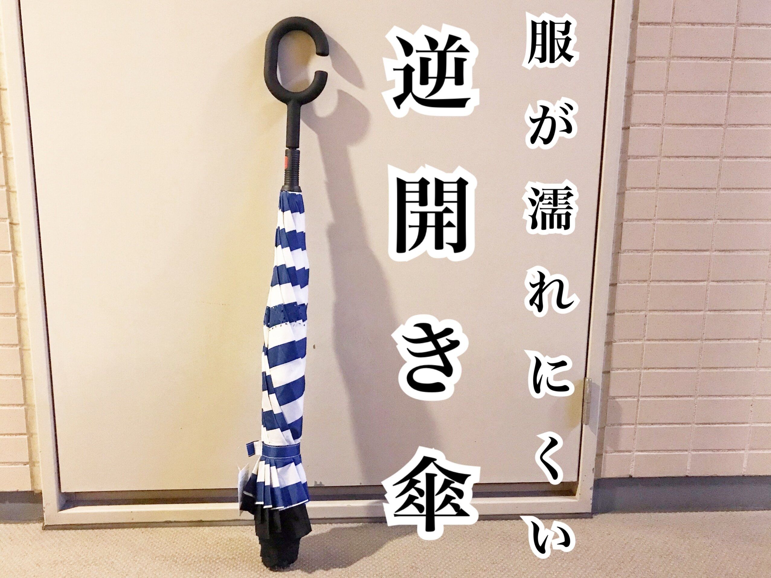 【3COINS】ロングセラー商品！雨の日のイラっとが解消できる「逆開き傘」