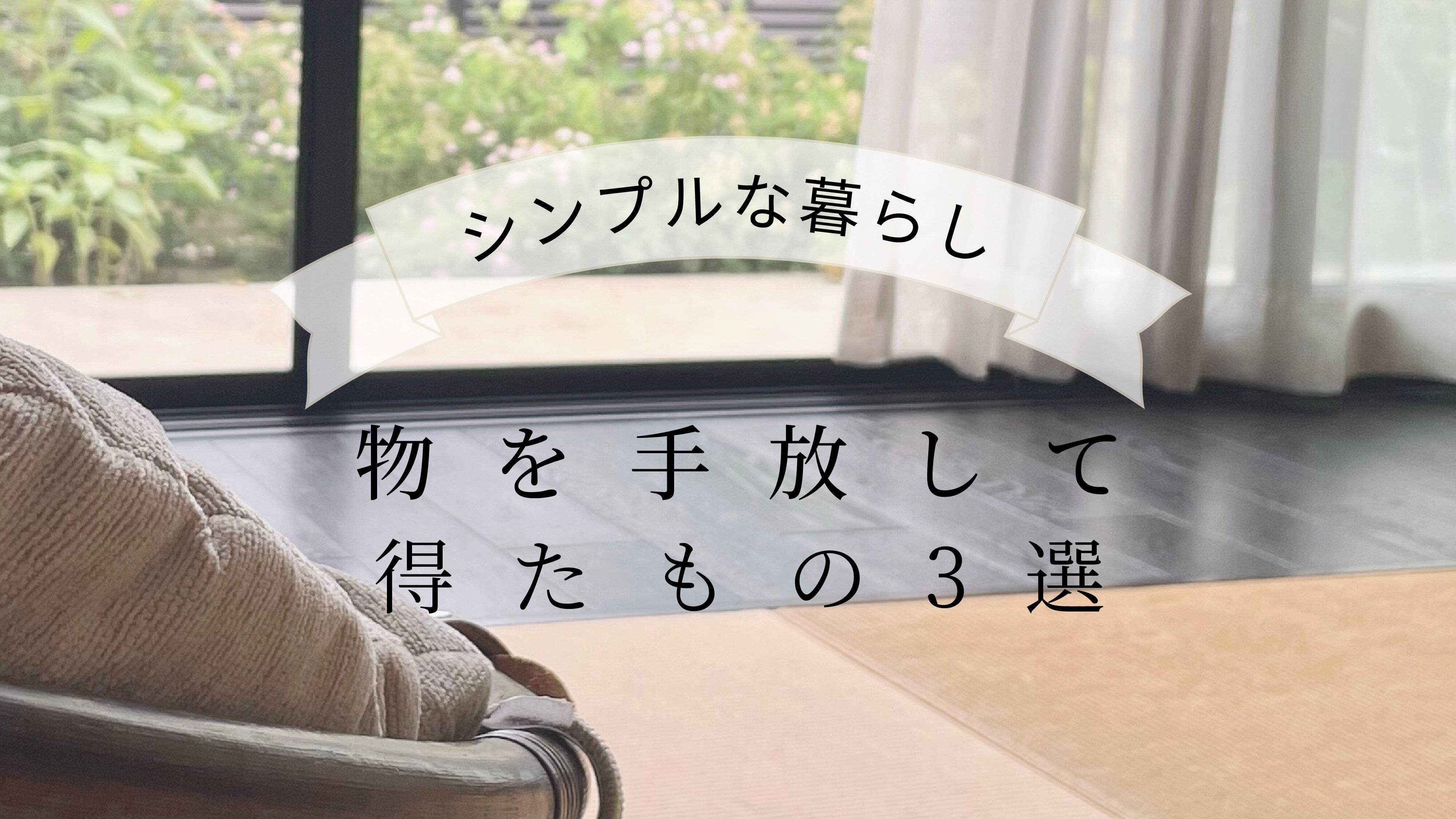 シンプルな暮らしとは？ものを手放して得られたこと3選
