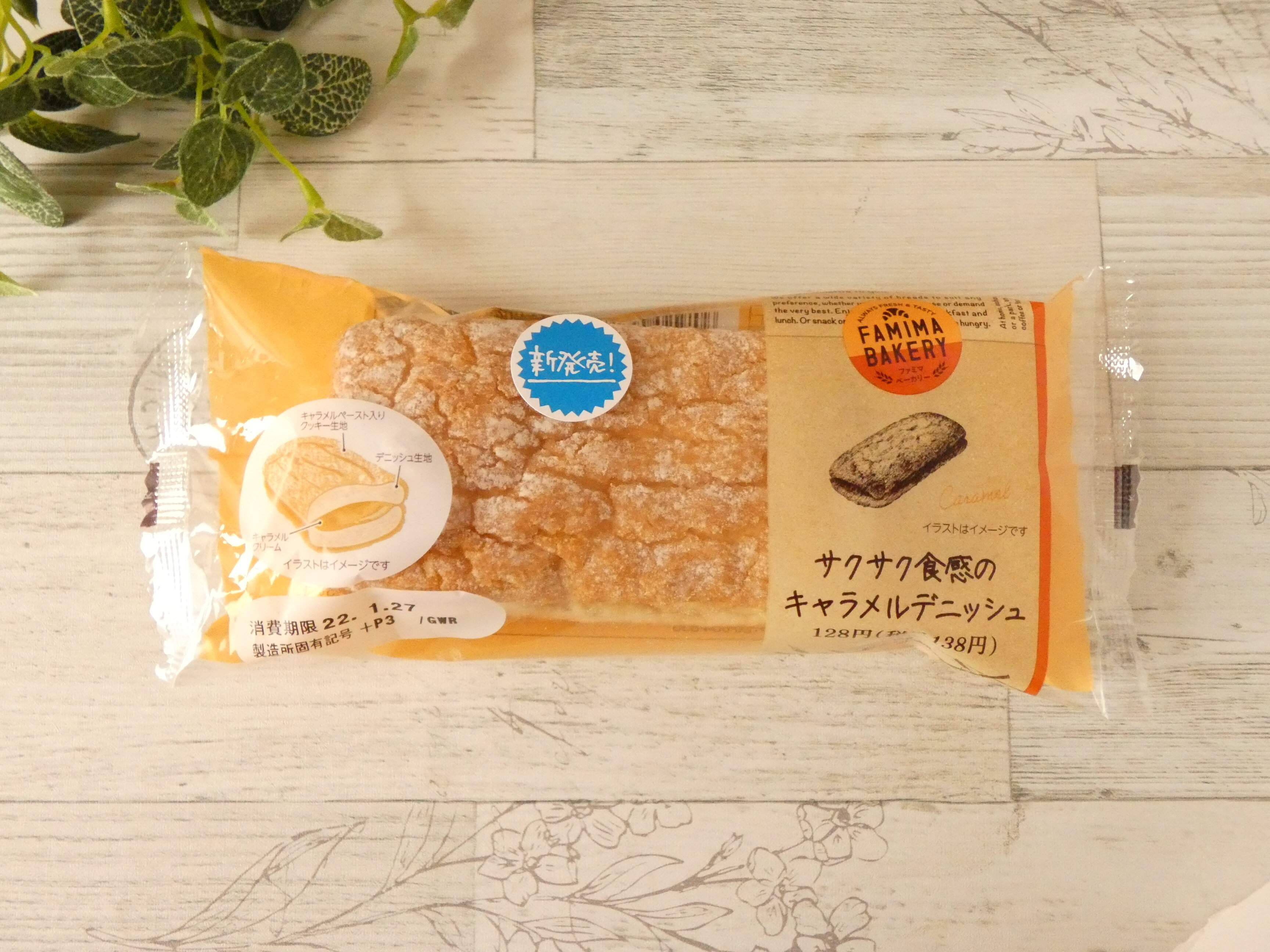 【ファミマ】新発売「サクサク食感のキャラメルデニッシュ」は食べ応えも大満足！