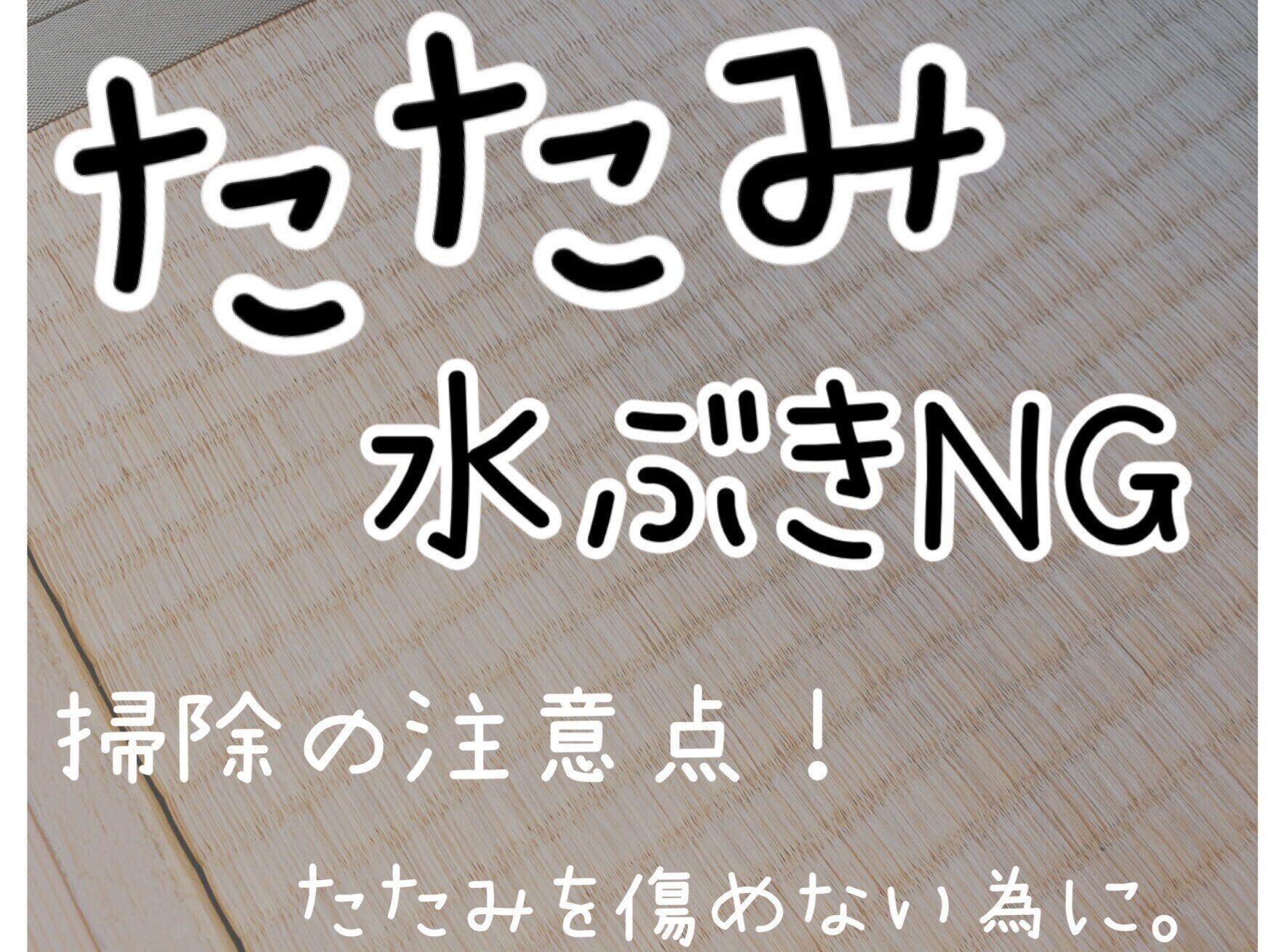 たたみに洗剤はNG!? ハウスクリーニング士が教える「たたみを傷めない」掃除方法