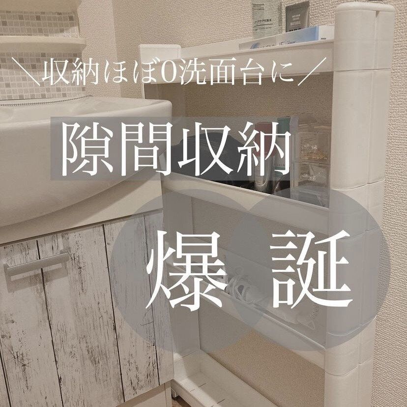 【ニトリ】狭い隙間や、壁に収納場所を作れる！ニトリで買える隙間収納&アイデア