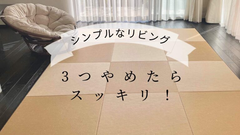【リビング】3つやめたらスッキリ空間に！当たり前をやめてみた結果