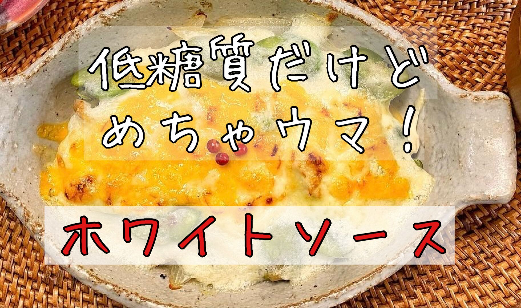 豆腐と◯◯で簡単ヘルシー！絶品ホワイトソース