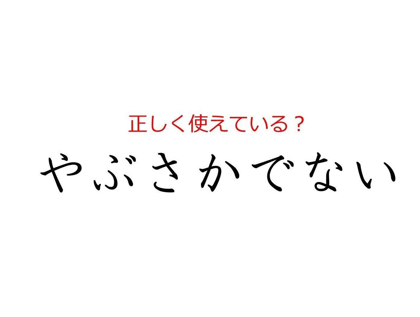 「いやいやする」……は誤用！「やぶさかでない」の正しい使い方と間違った使い方を解説