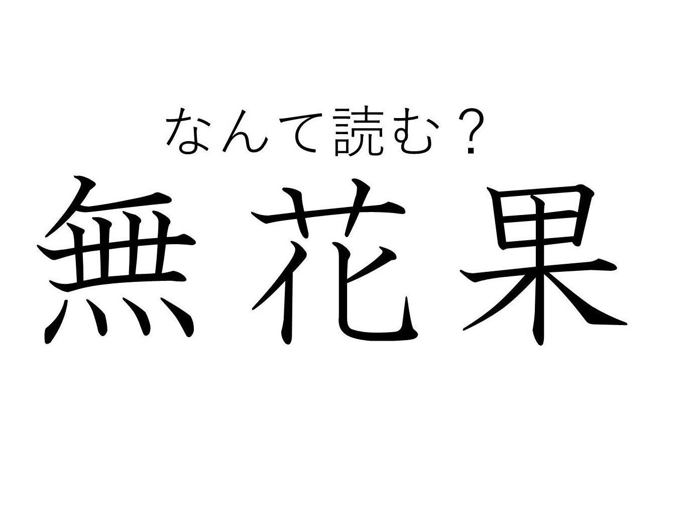 読めたらすごい！難読漢字「無花果」はなんて読む？