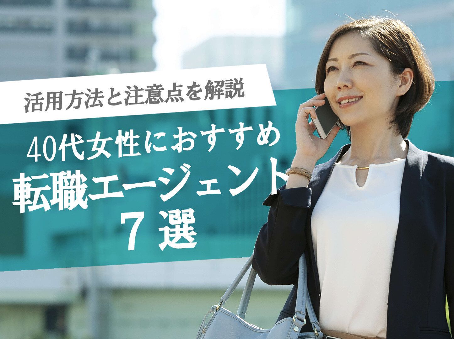 40代女性におすすめ転職エージェントを紹介！活用方法と注意点を解説