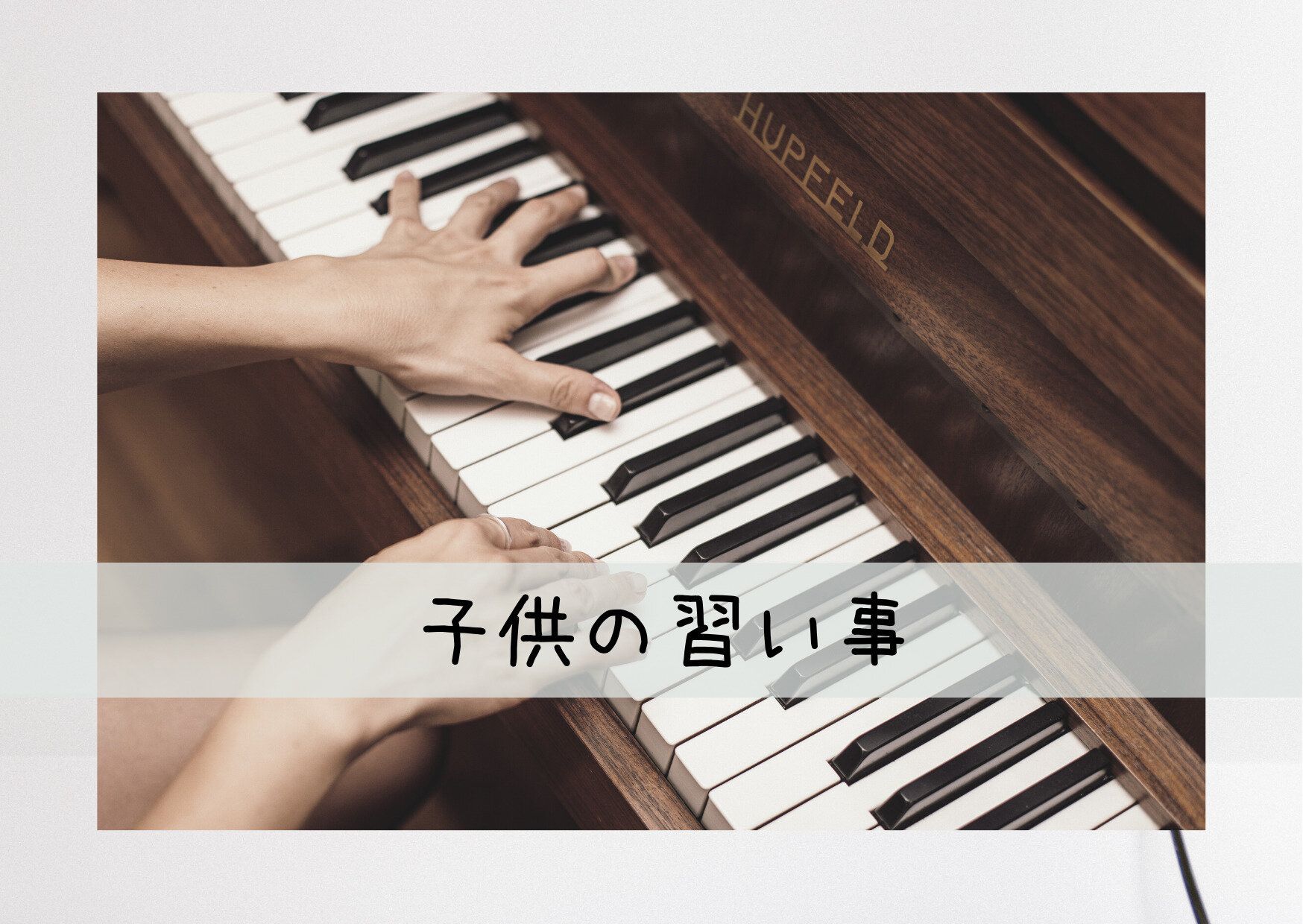 4月は子供の習い事のスタート時期！人気上位のピアノ教室に通っている我が子の教室選びやお金事情を丸ごと教えちゃいます！