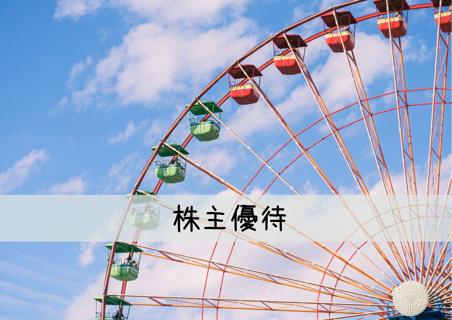 豪華すぎるからチェックして！世界中で人気のキャラクターを手掛ける企業の株主優待