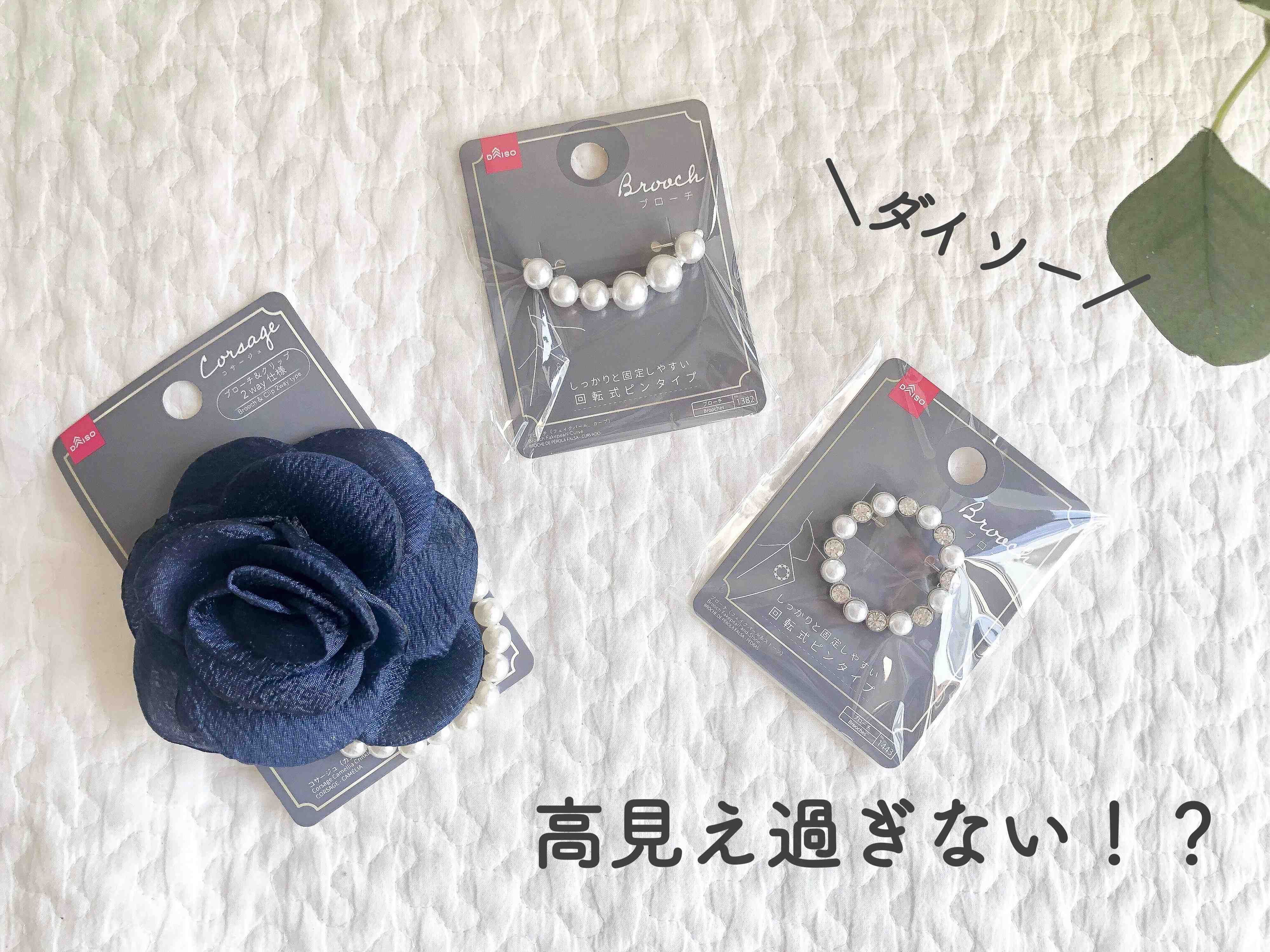 【ダイソー】コレが110円！？高見え過ぎるセレモニーアクセサリー