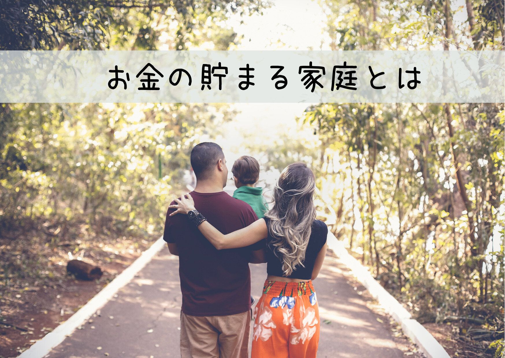 順調にお金貯まってる？お金が自然と貯まる家庭と貯まらない家庭の圧倒的な違いはココだった！