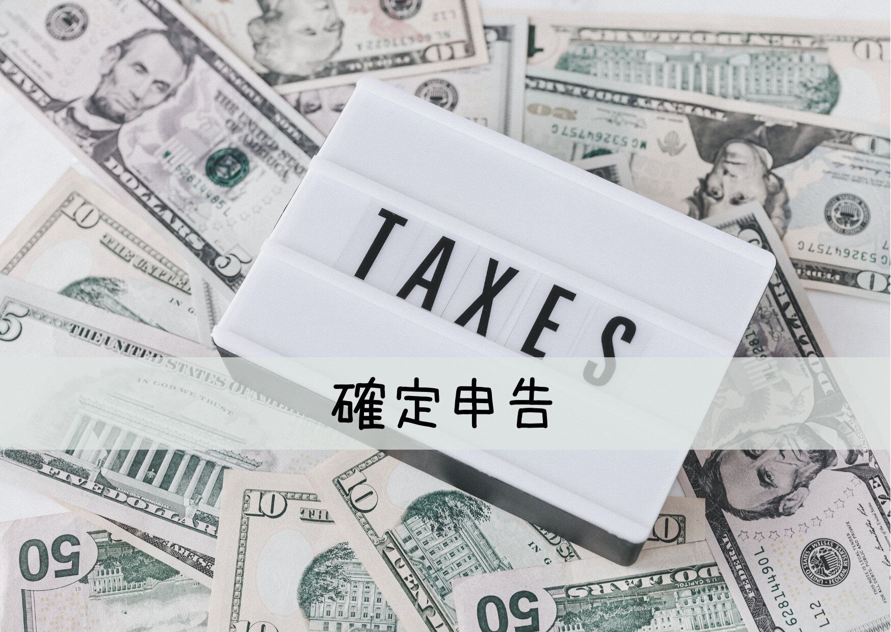 【ふるさと納税】気を付けて！ワンストップ特例の申請をしても確定申告が必要になった時に絶対に忘れてはいけないこととは？