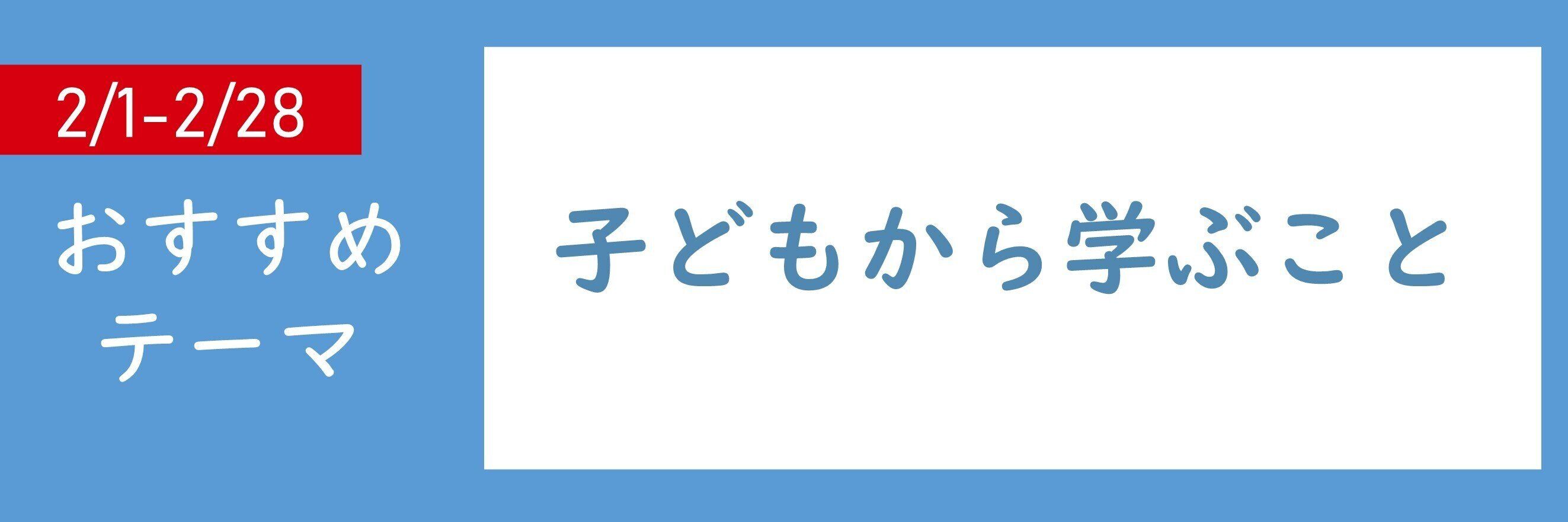 【おすすめテーマ】子どもから学ぶこと