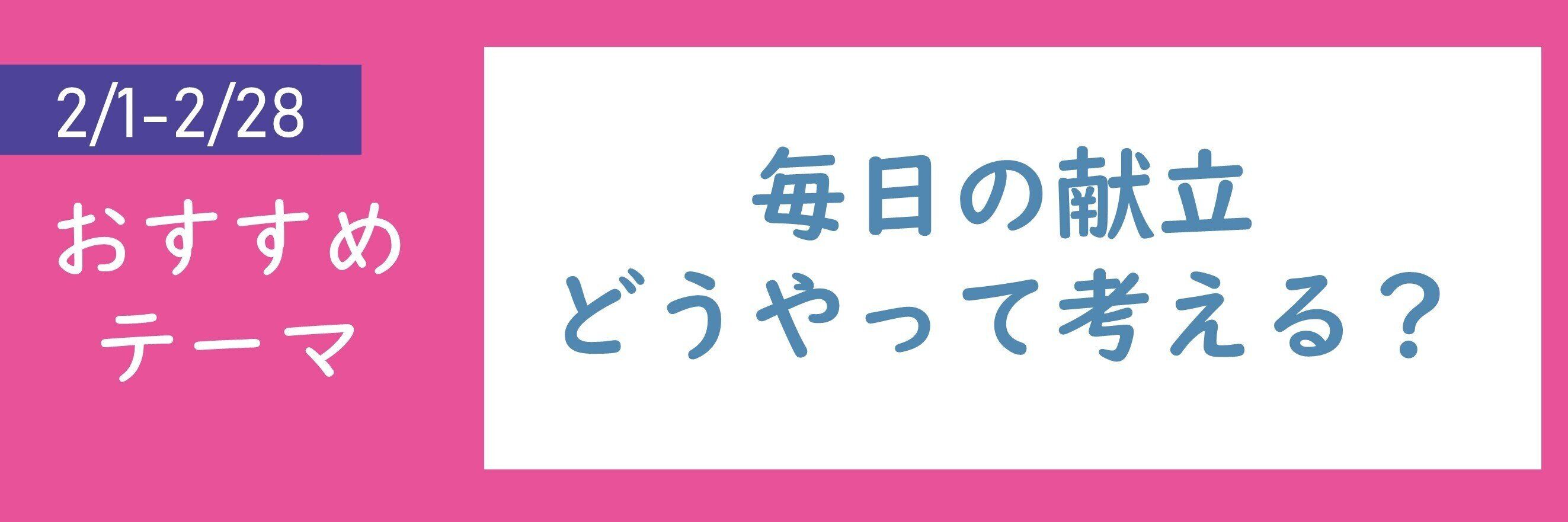 【おすすめテーマ】毎日の献立どうやって考える？