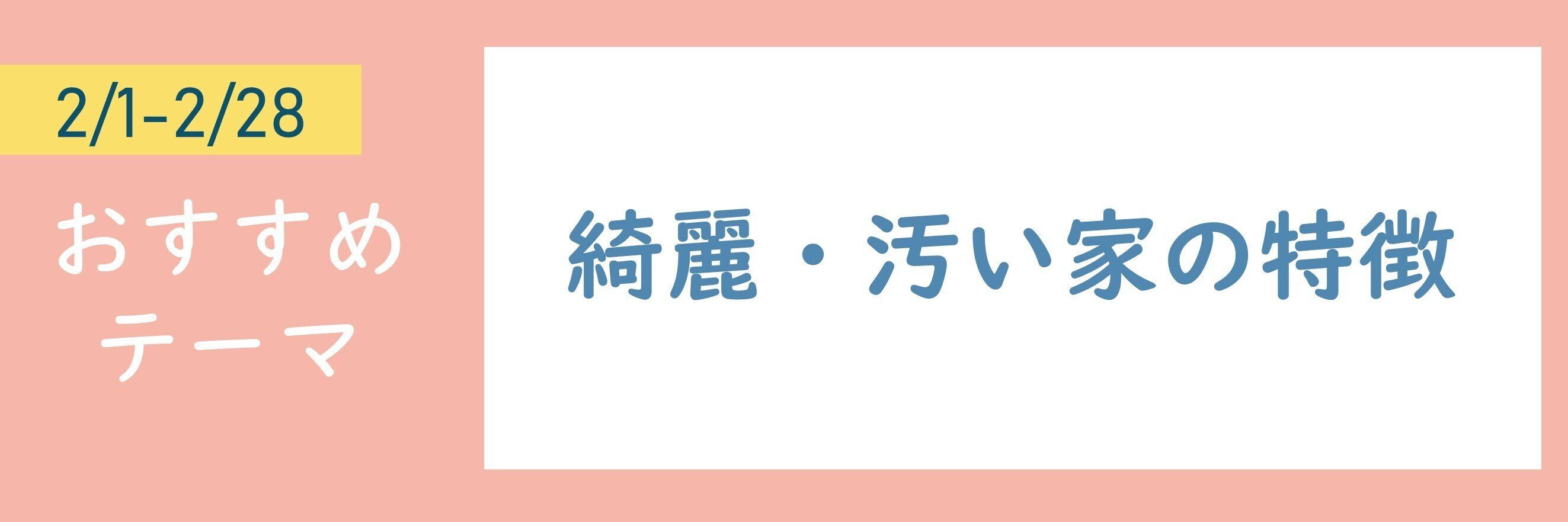 【おすすめテーマ】綺麗・汚い家の特徴