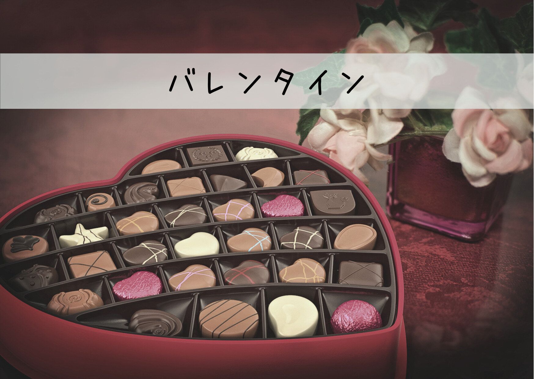 もうすぐバレンタイン！あまり贈り物をしない私が父親にあえてバレンタインチョコをプレゼントする理由とは