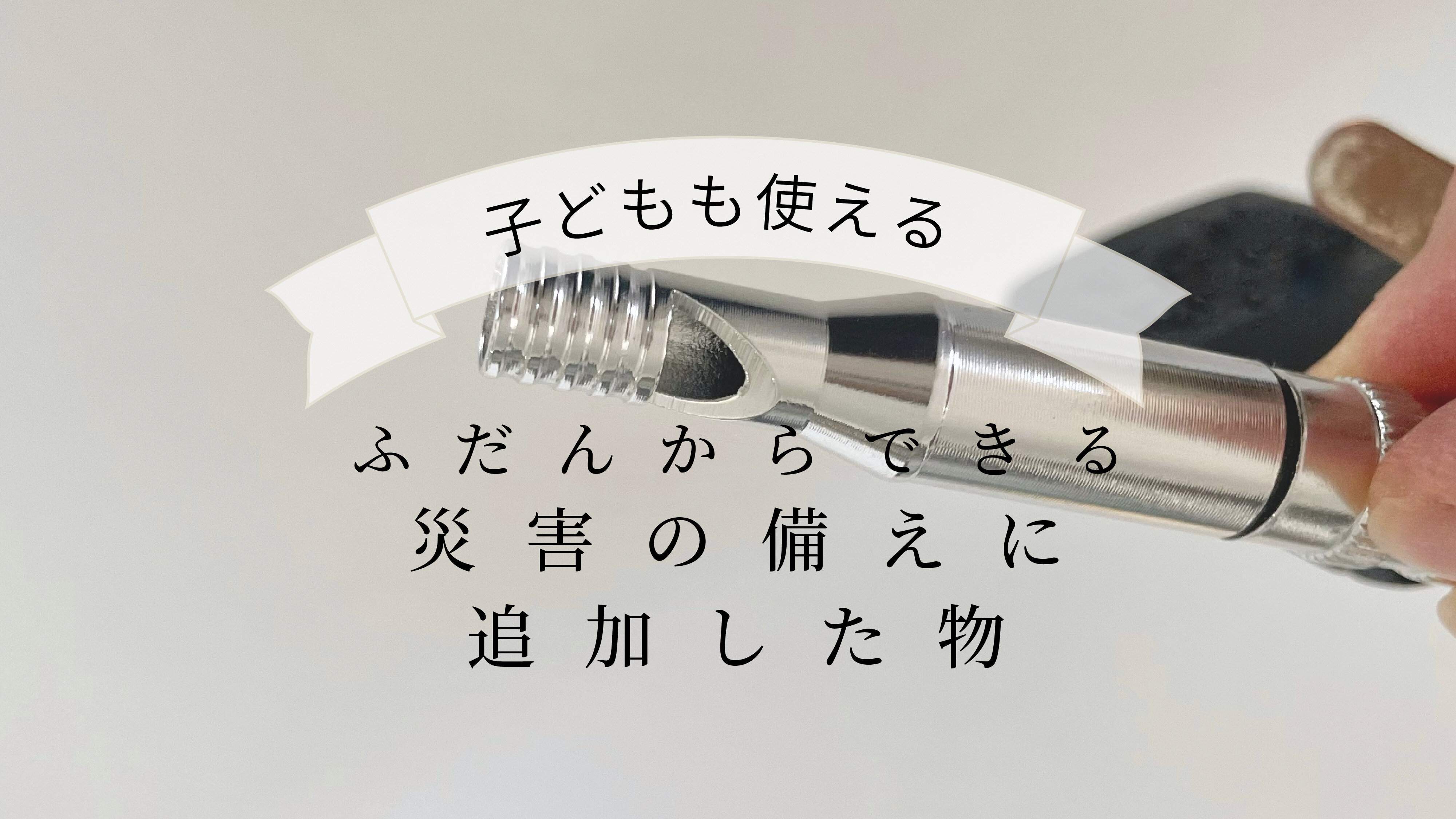 子どもも使える！【ふだんからできる災害の備え】にミニマリストが追加したもの