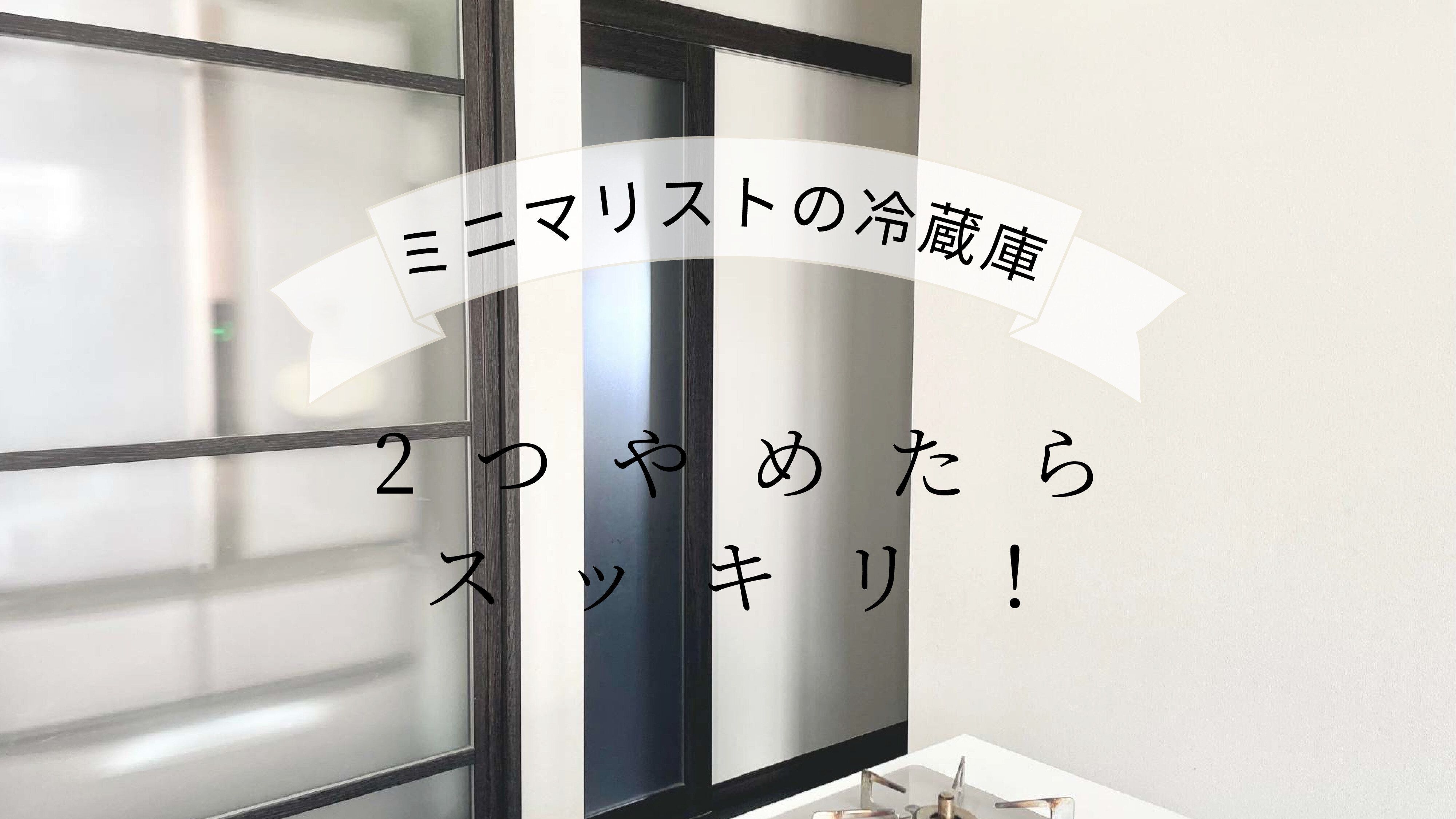 【ミニマリストの冷蔵庫】2つやめたらスッキリ！整えてへらした結果