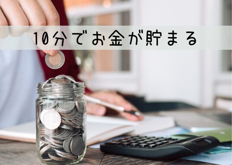 お得好き主婦が教える1日10分でできる！これさえやれば7日間でお金が貯まる!?家計見直しチャレンジ