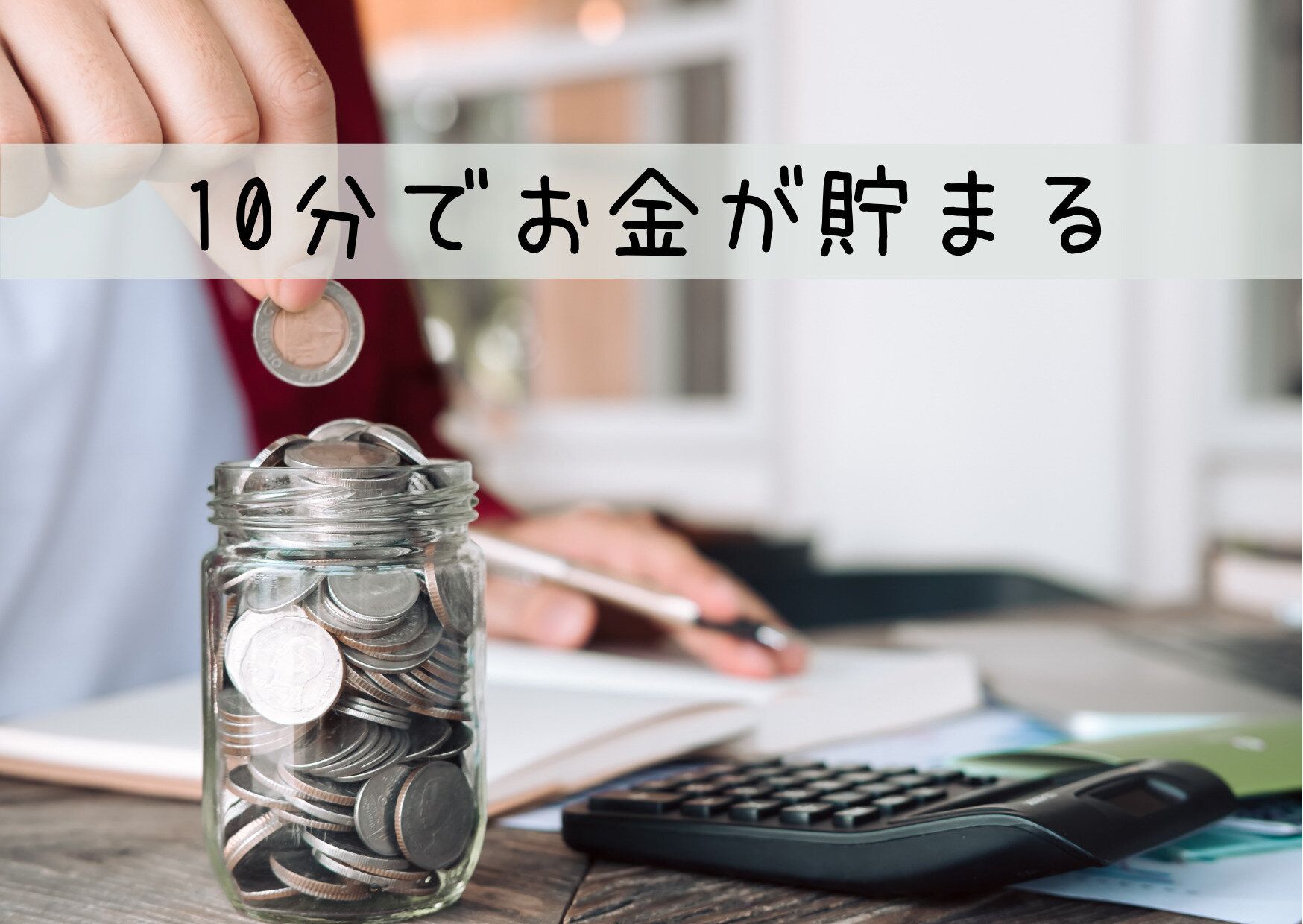 1日・10分！これさえやれば7日間でお金がみるみる貯まるかも！？