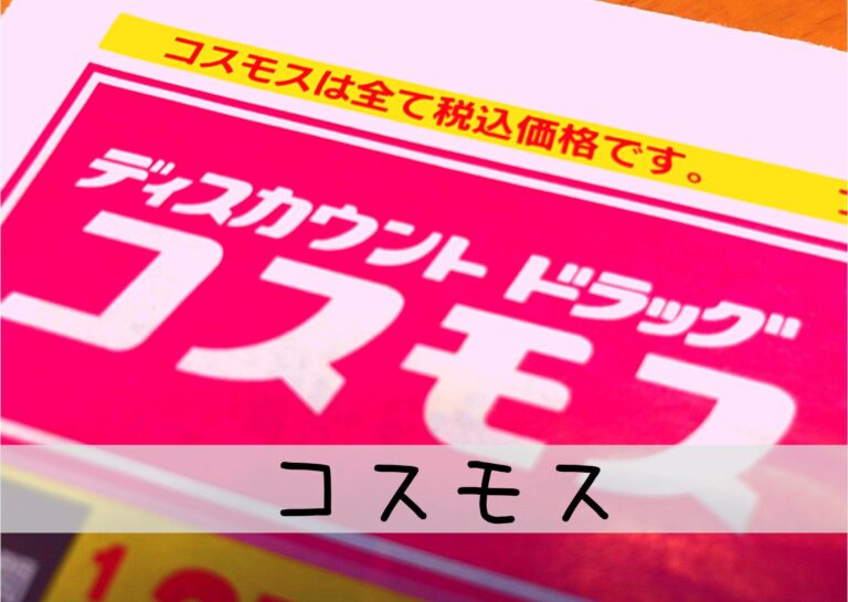 【コスモス】100円ショップより安くてシンプルで最高!?コスモスのプライベートブランドを徹底解剖！