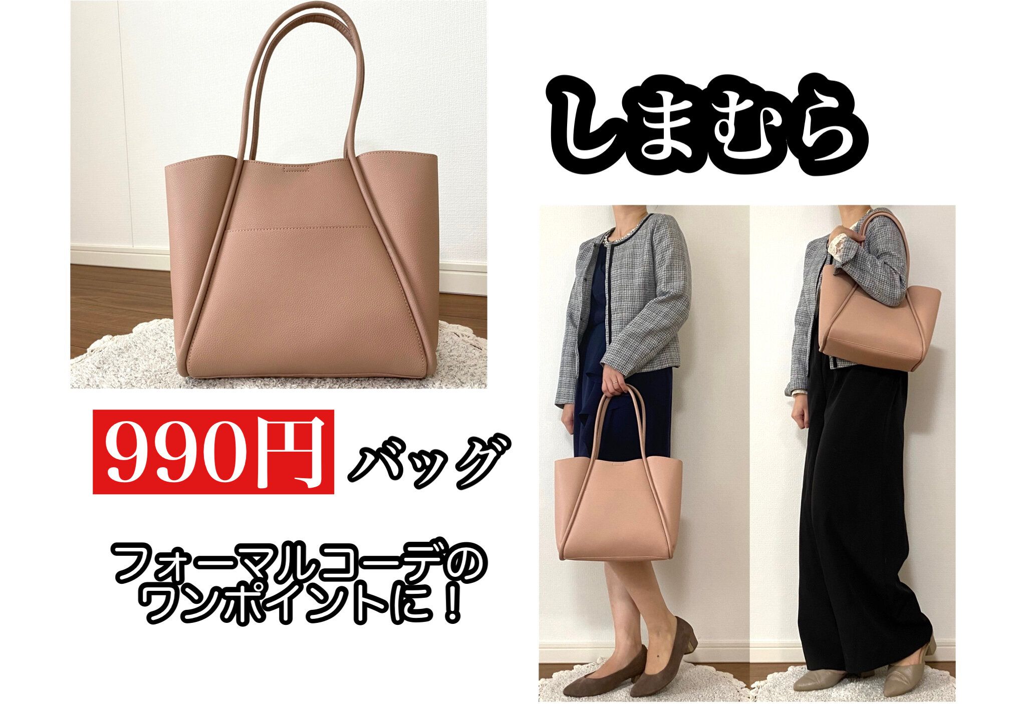 【しまむら】990円バッグで入園・入学式コーデに春のワンポイント！