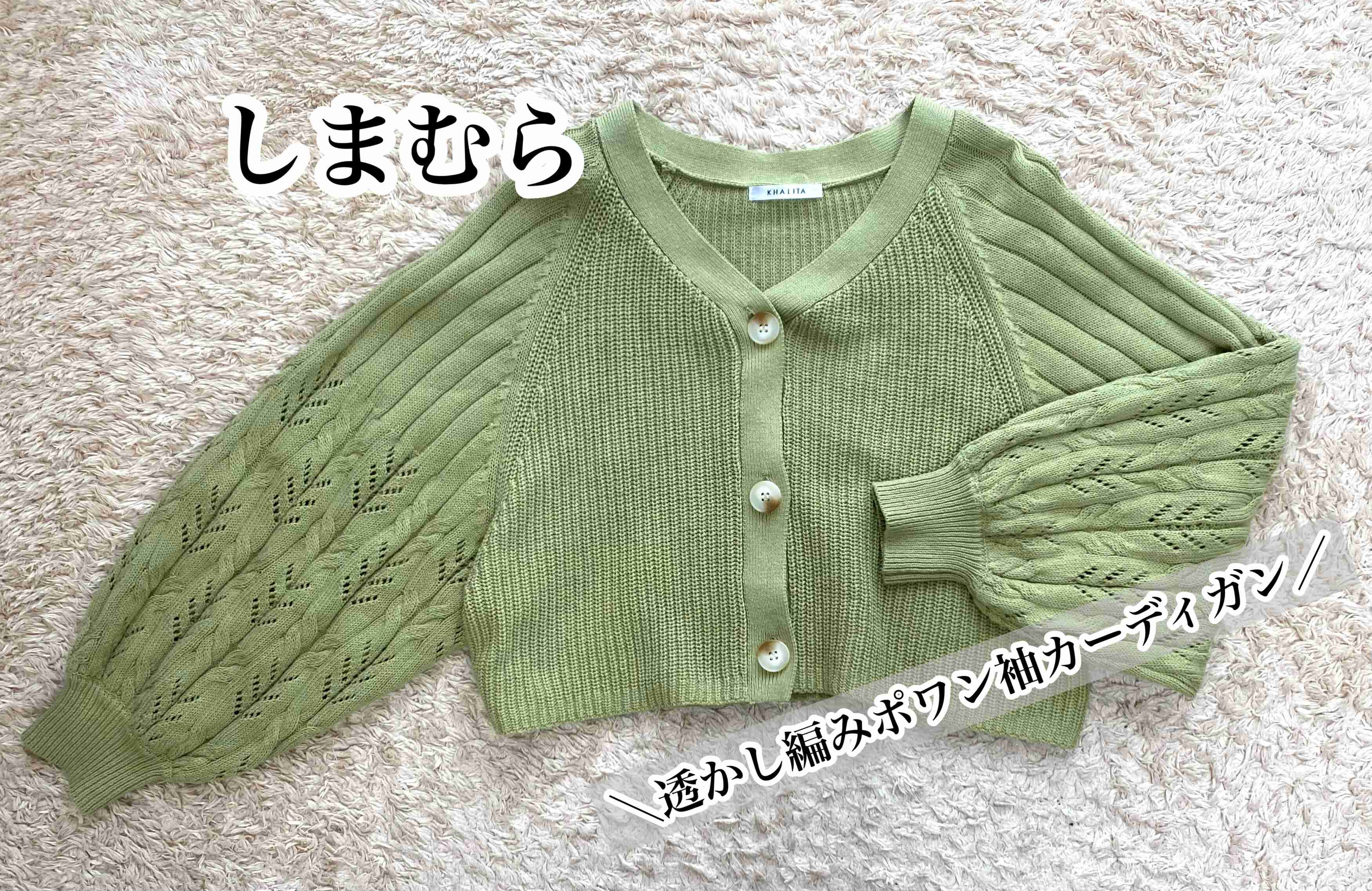 しまむら「試着室で感動」シルエットに心奪われる！ぽわん袖ボリュームカーディガン