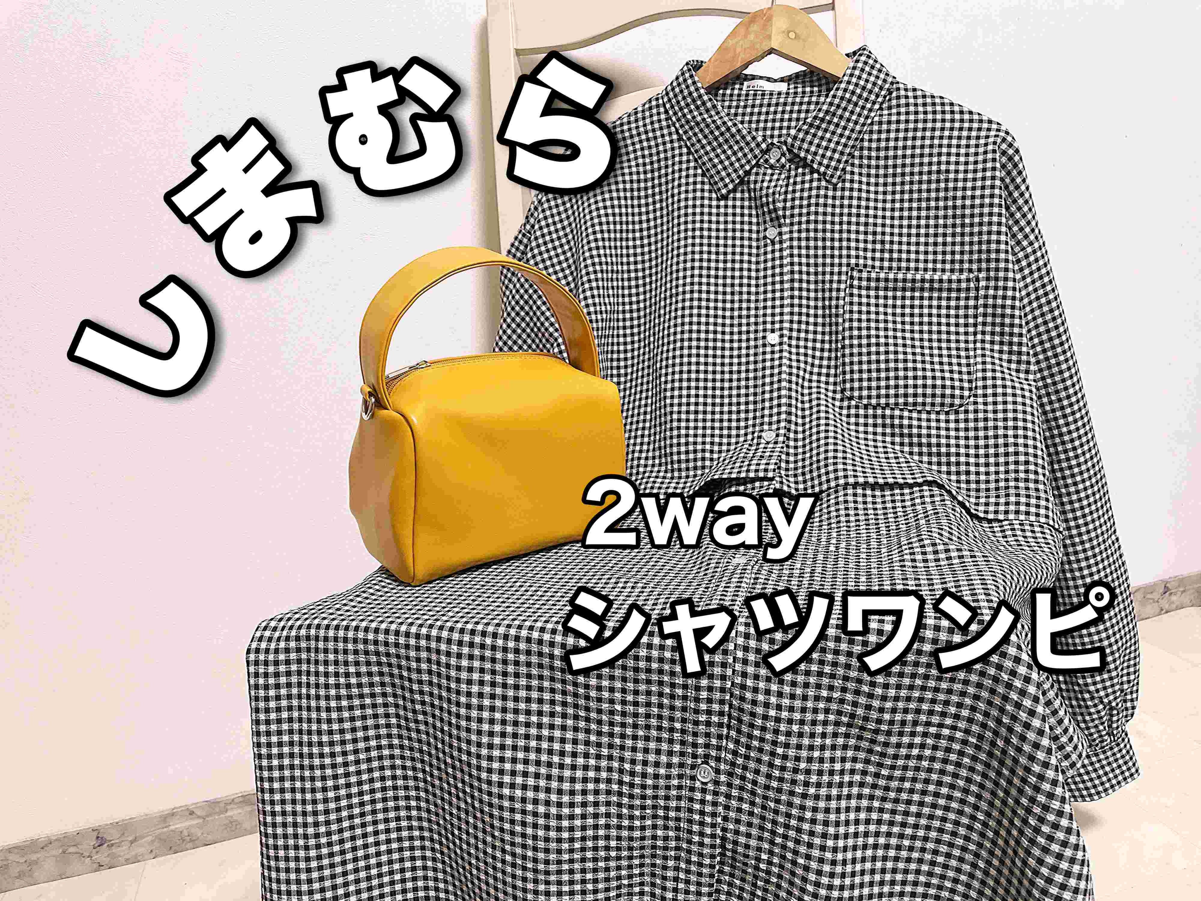 【しまむら】シャツにも変身！丈が変えられちゃう2wayシャツワンピ