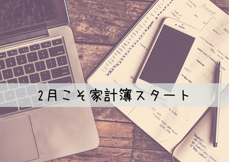 知っていた？2月から家計簿をスタートすると一気にお金が貯まる！その理由とは？