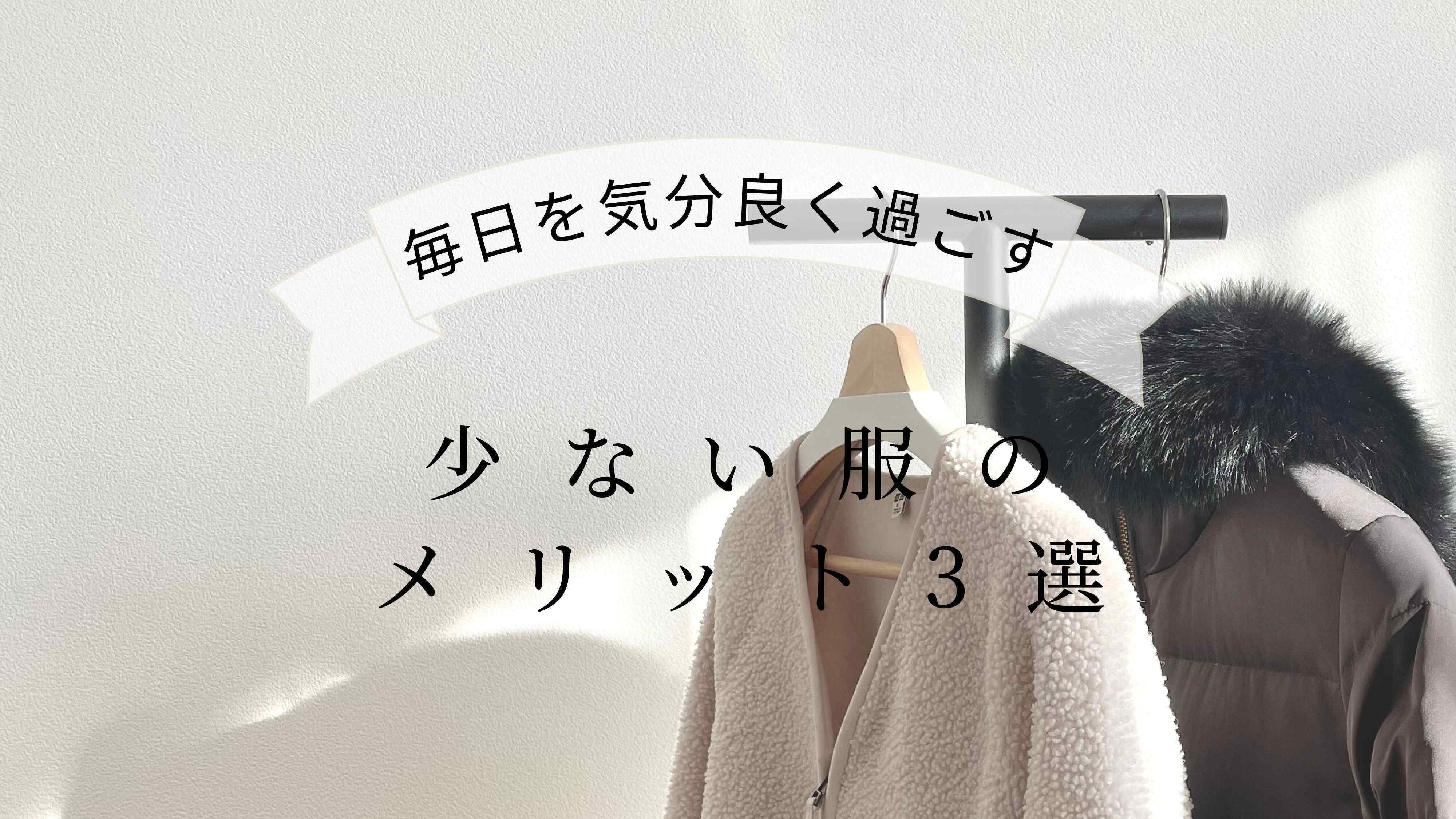 【100着→冬服8着に減】毎日を気分良く過ごす！ミニマリストが教える少ない服のメリット3選！