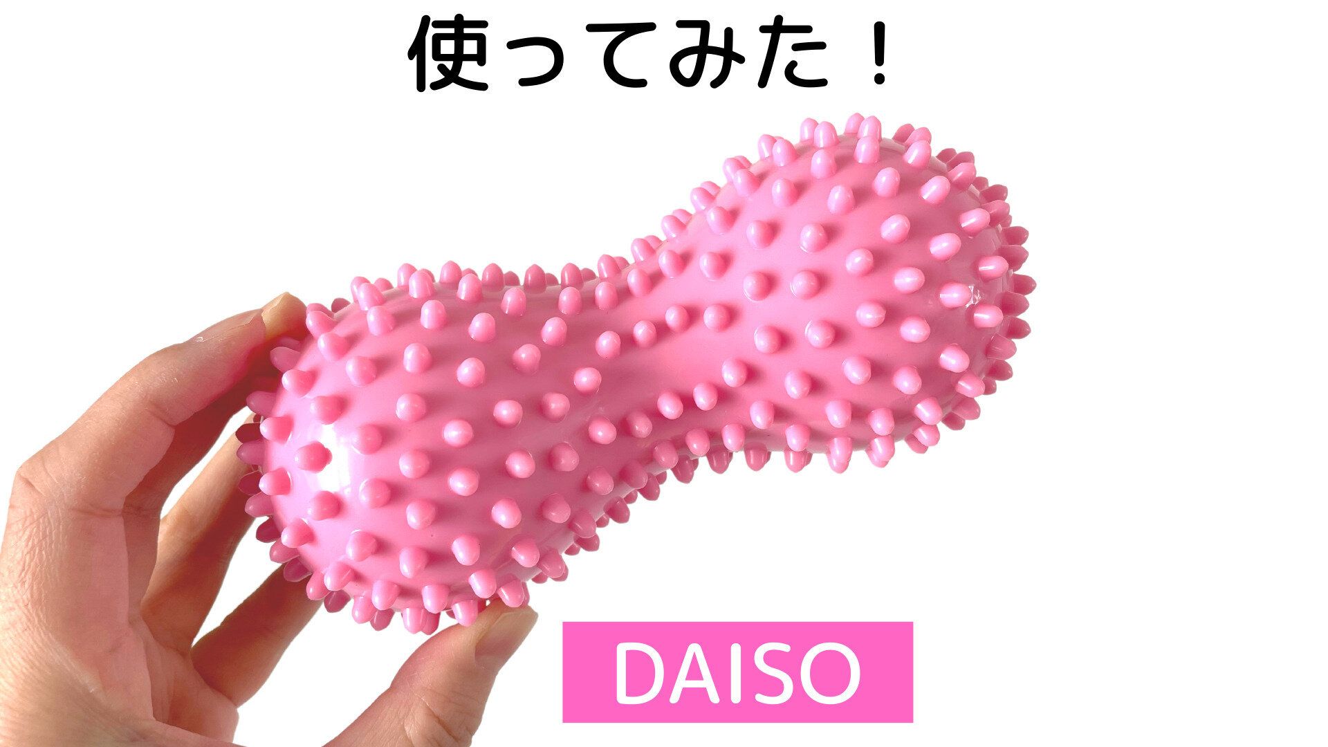 ダイソー「ストレッチツインボール（凸凹タイプ）」寝るだけ簡単に背中美人に！