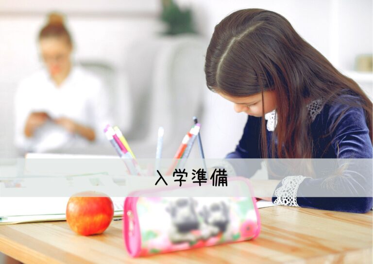 公立小学校の入学準備＆入学後にはどれくらいお金かかる？