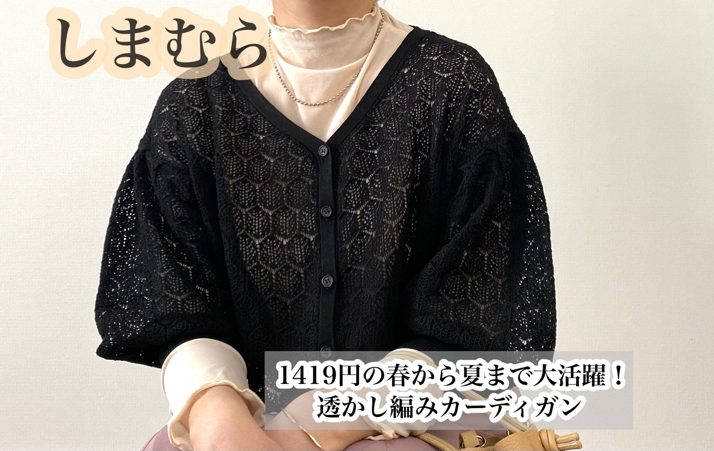 【しまむら】1419円の春から夏まで大活躍！透かし編みカーディガン
