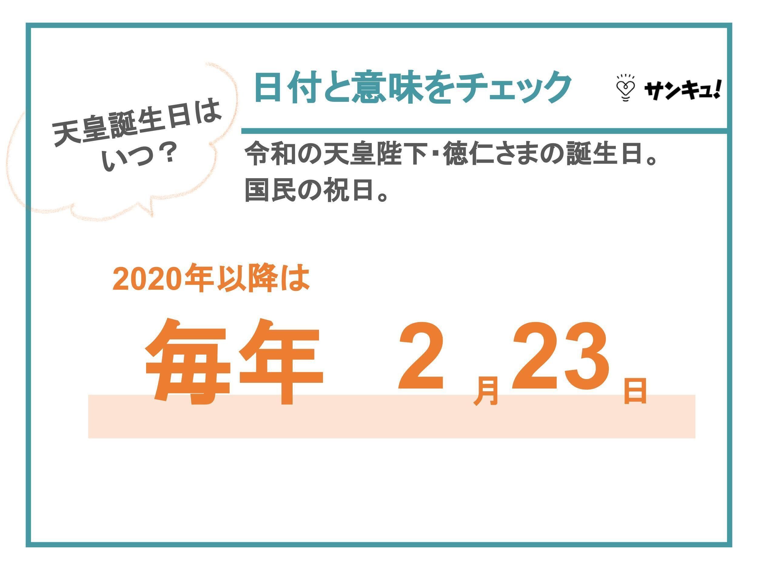 2022年の天皇誕生日はいつ？歴代天皇の誕生日は祝日？主な祝賀行事もご紹介