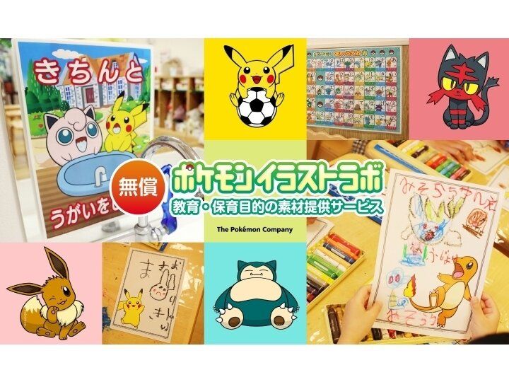 【無償】ポケモンイラストラボ 教育・保育目的の素材提供サービス
