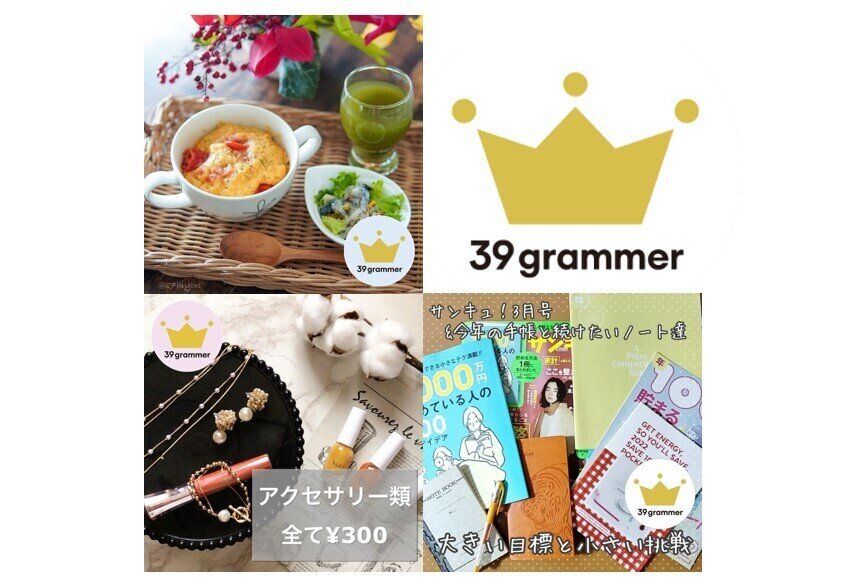 ほんとに300円？優秀すぎるプチプラアクセサリー＆コスメ一挙公開！ 2022年1月「39grammer賞」発表！