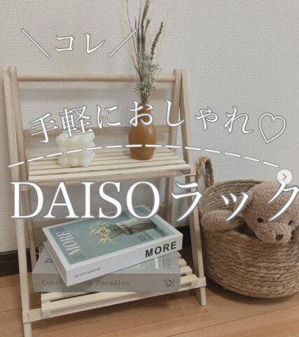 550円でも買う価値アリ！【ダイソー】「オシャレ」「機能性抜群」高見えアイテム2選