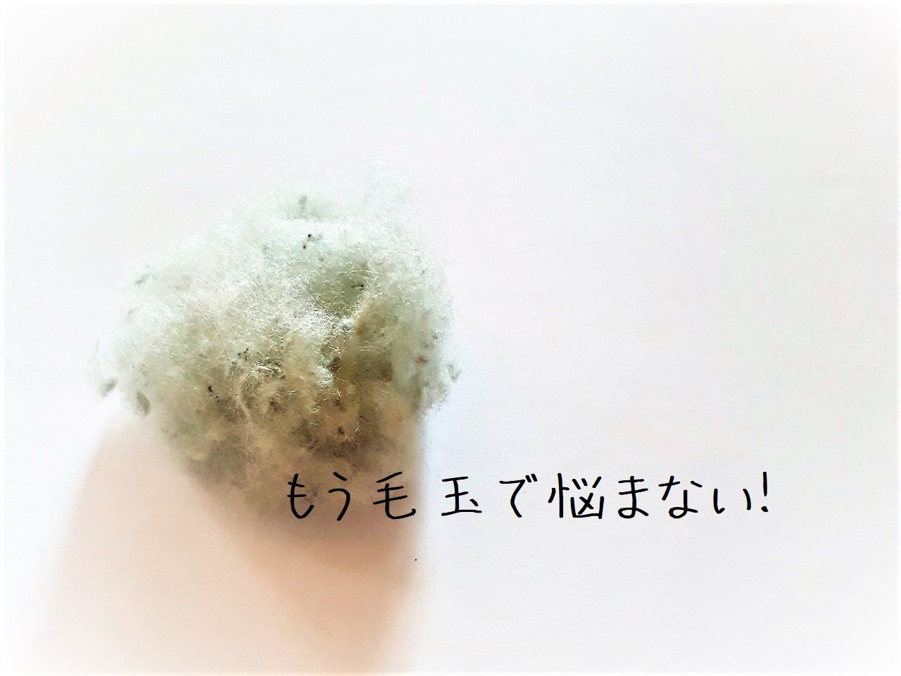 捨てないで！そのセーターの毛玉、キッチンにある○○でキレイになるかも!?