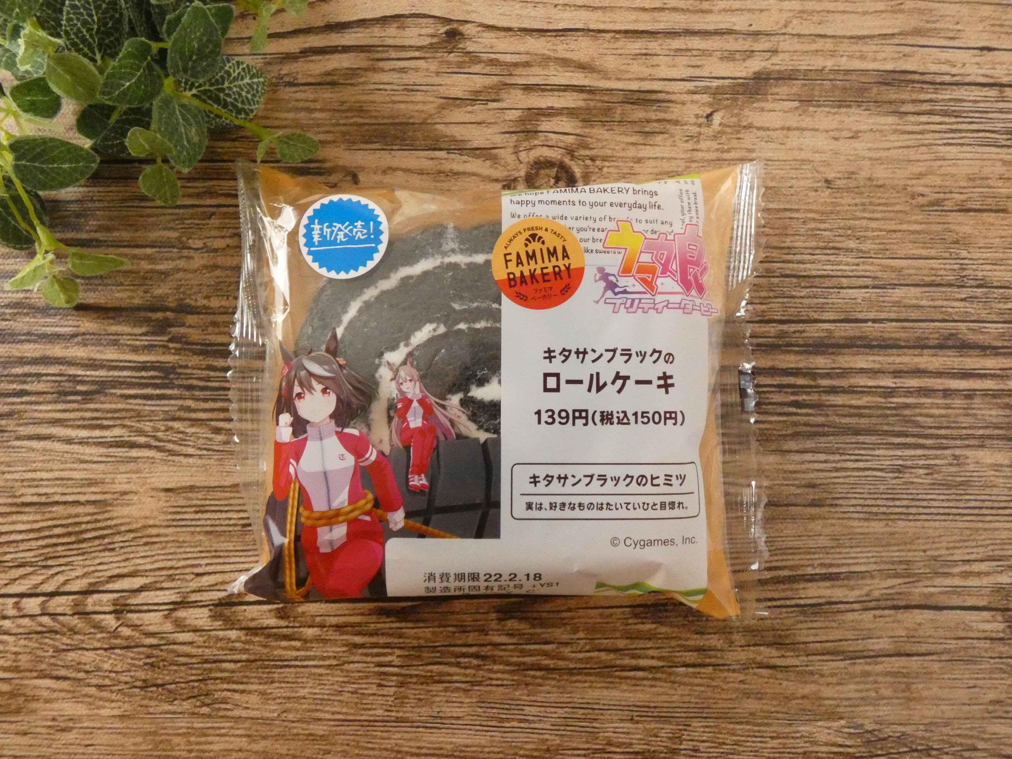 【ファミマ】極ふわ極厚「キタサンブラックのロールケーキ」はボリュームたっぷり大満足のスイーツパン