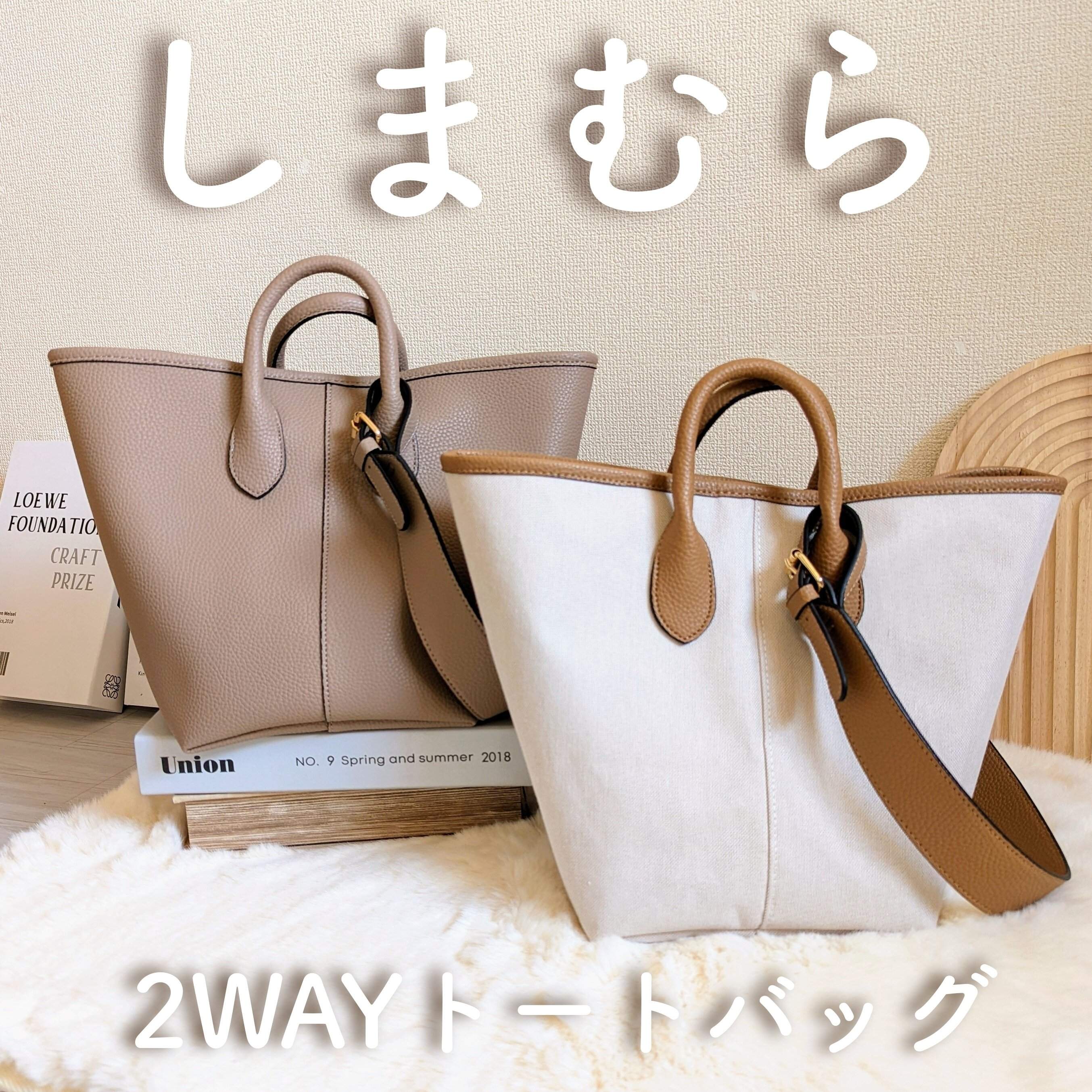 しまむら「大容量なのにちゃんとオシャレ」色違いでゲット!!トレンドシルエットの3WAYトートバッグ