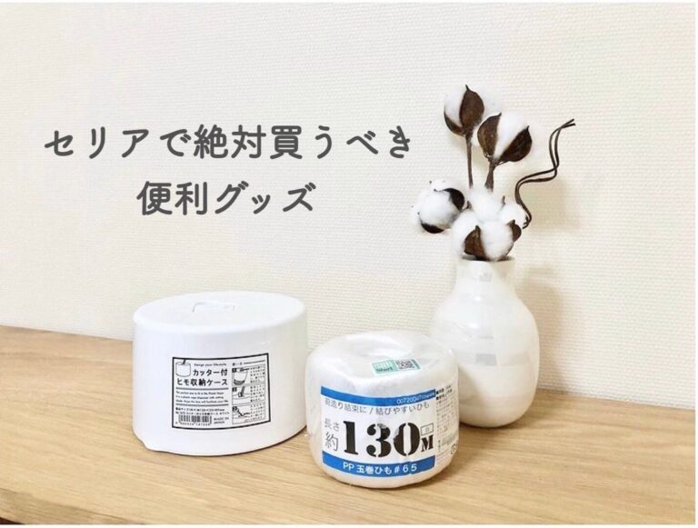 【セリア】見つけたら即買い！絶対買うべき便利グッズ
