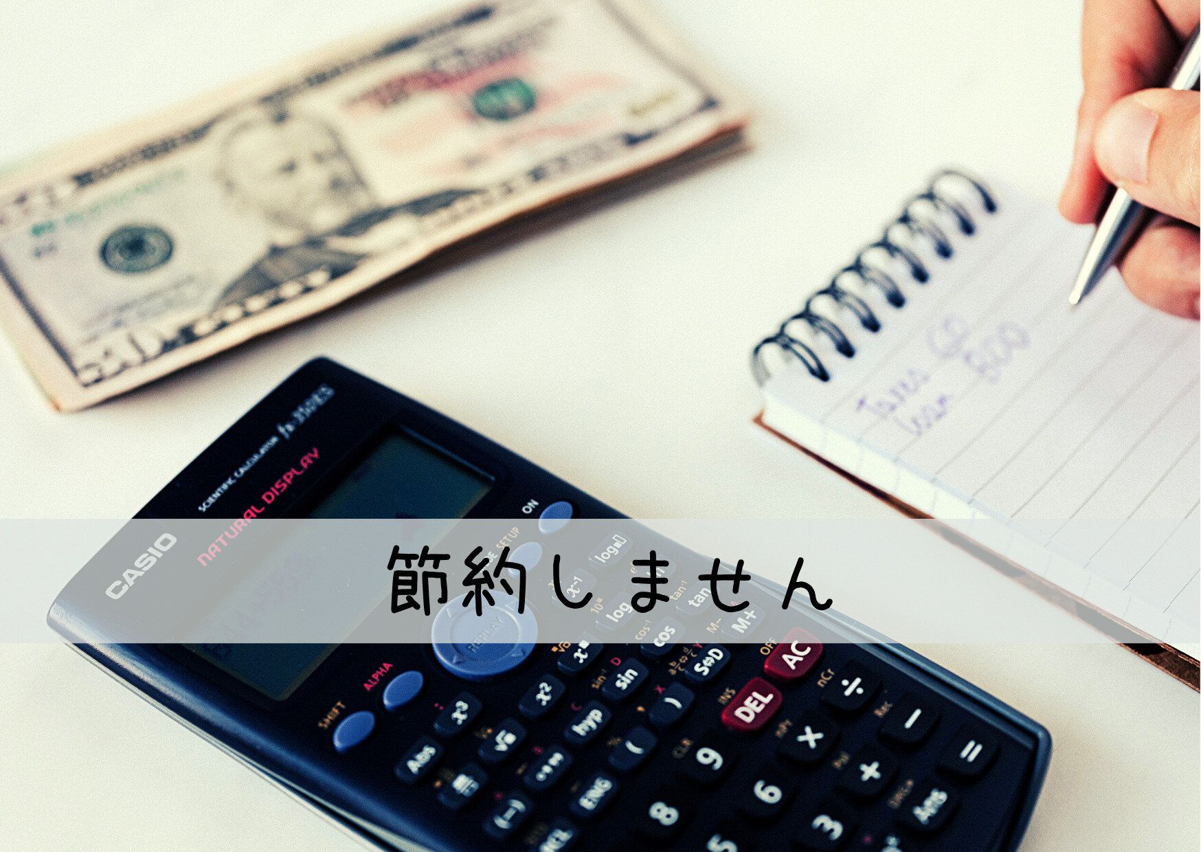 節約疲れする人ほどお金が貯まらない？！年間200万円以上貯めているのに節約ナシ！私の家計管理法はズバリこれでした