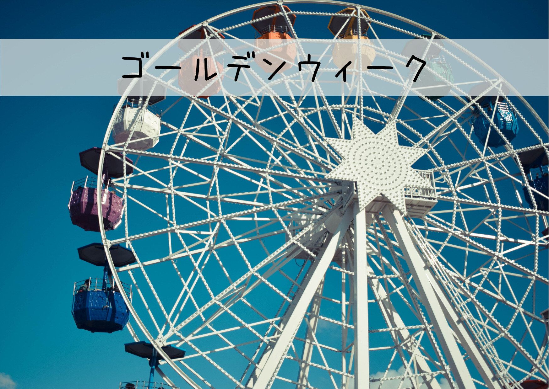 GWはすぐそこ！お得にレジャーを楽しむために今から押さえておきたいコト3つ